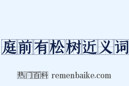 庭前有松树近义词是什么意思的图片